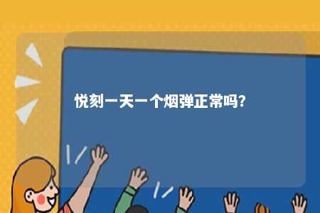 悦刻一天一个烟弹正常吗�？ 